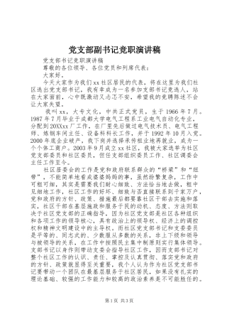 2024年党支部副书记竞职演讲稿