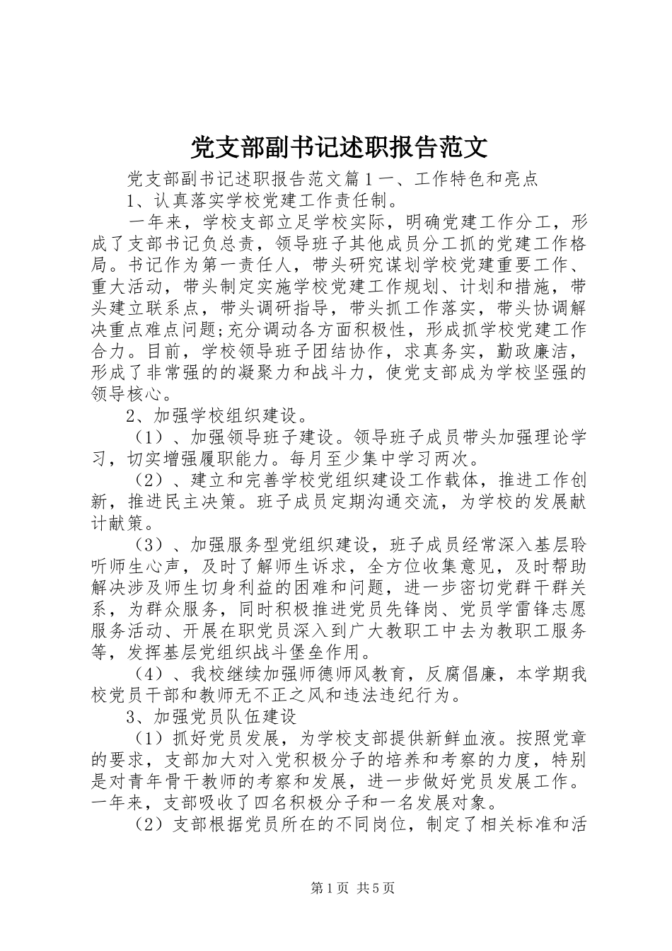 2024年党支部副书记述职报告范文_第1页