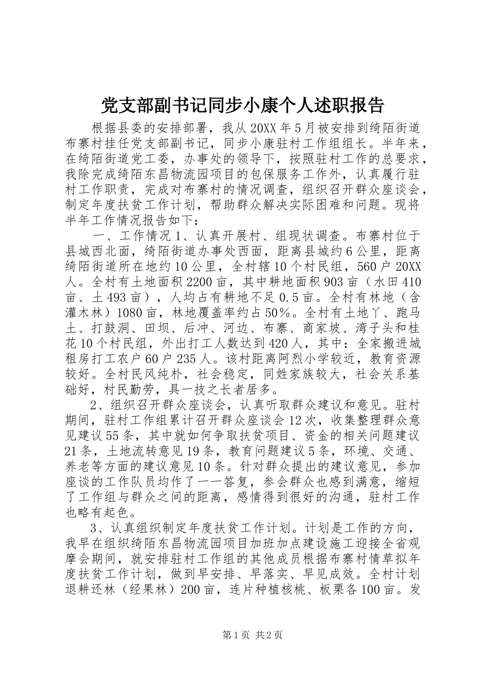 2024年党支部副书记同步小康个人述职报告_第1页