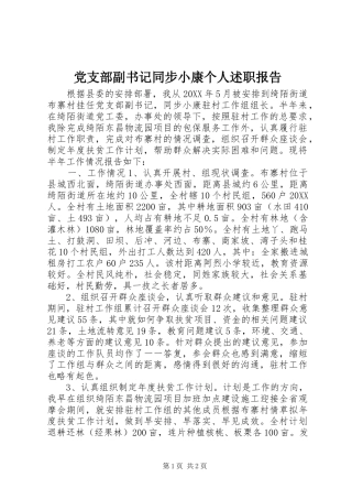 2024年党支部副书记同步小康个人述职报告