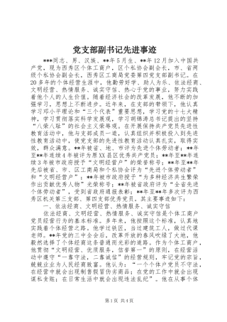 2024年党支部副书记先进事迹