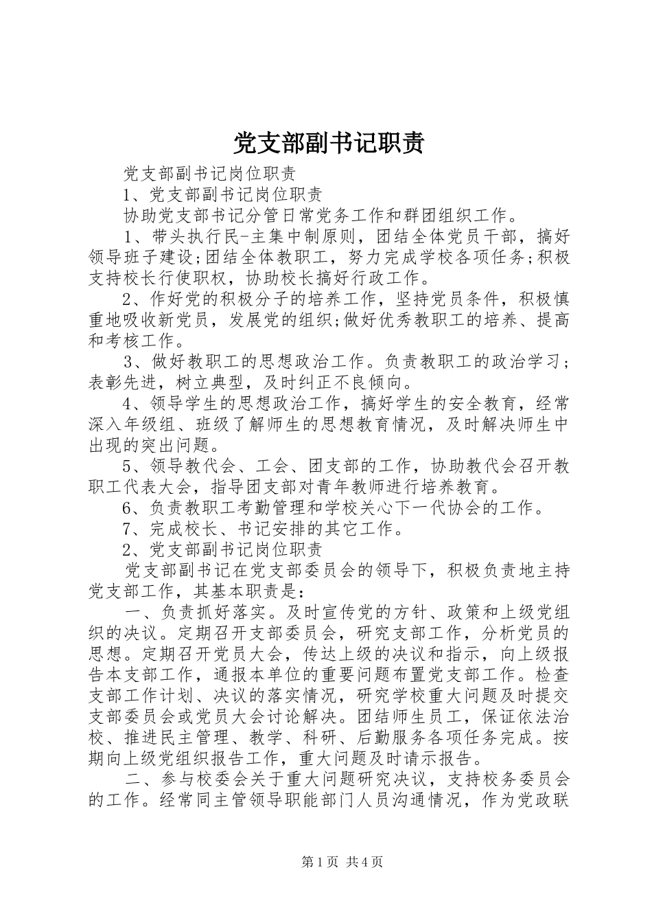 2024年党支部副书记职责_第1页