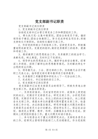 2024年党支部副书记职责