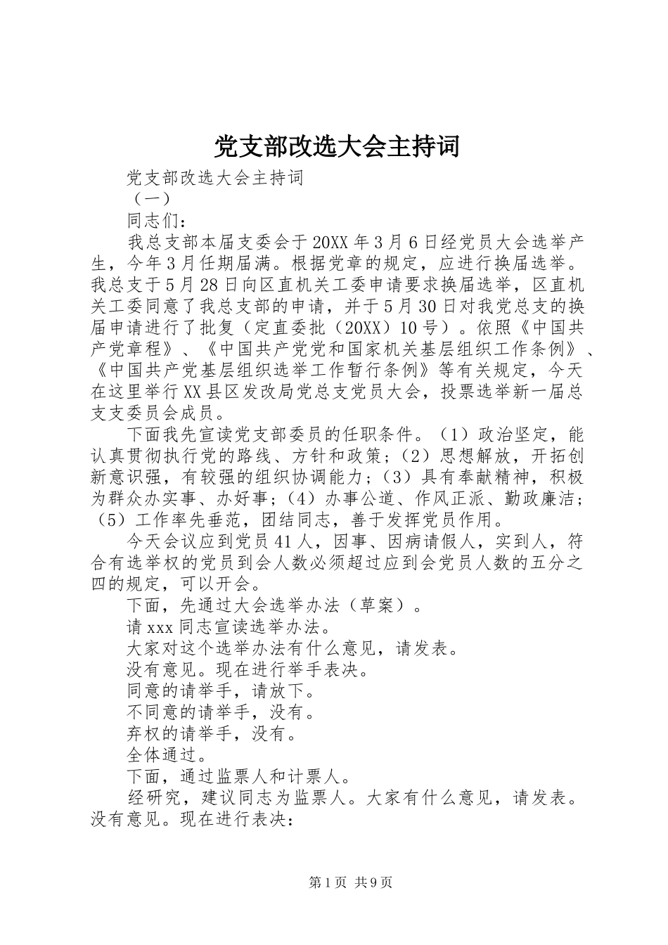 2024年党支部改选大会主持词_第1页