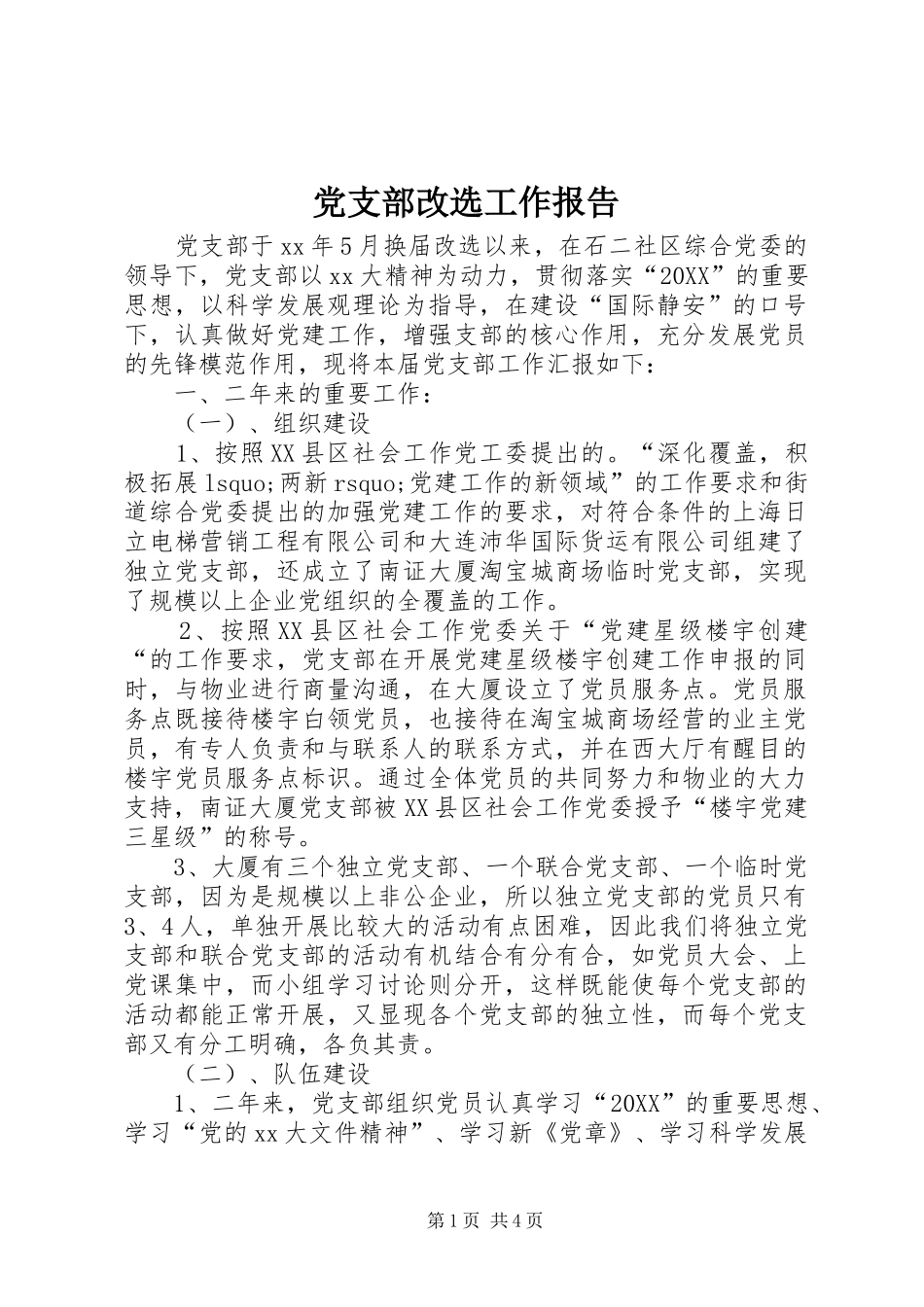 2024年党支部改选工作报告_第1页
