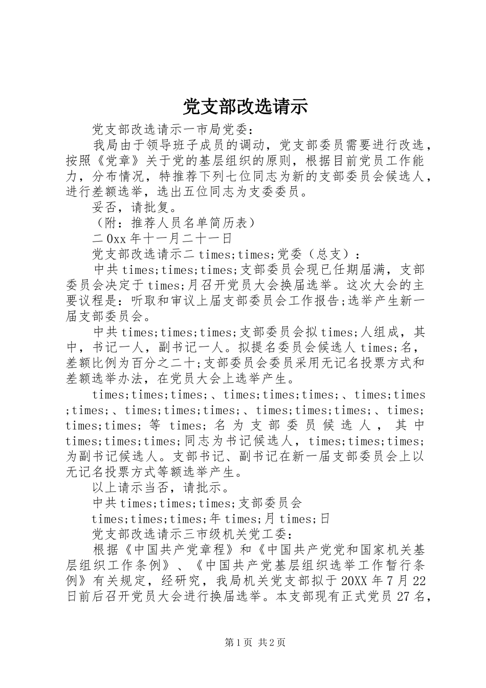 2024年党支部改选请示_第1页