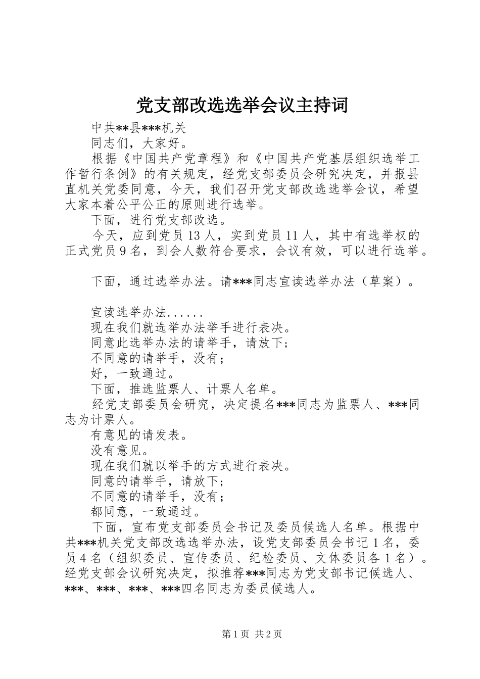 2024年党支部改选选举会议主持词_第1页