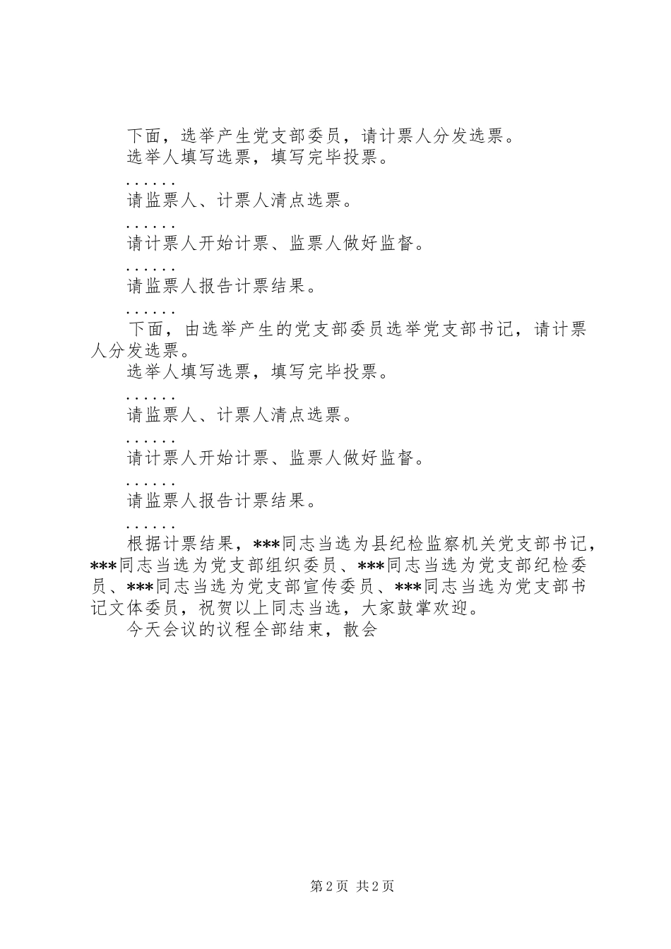 2024年党支部改选选举会议主持词_第2页
