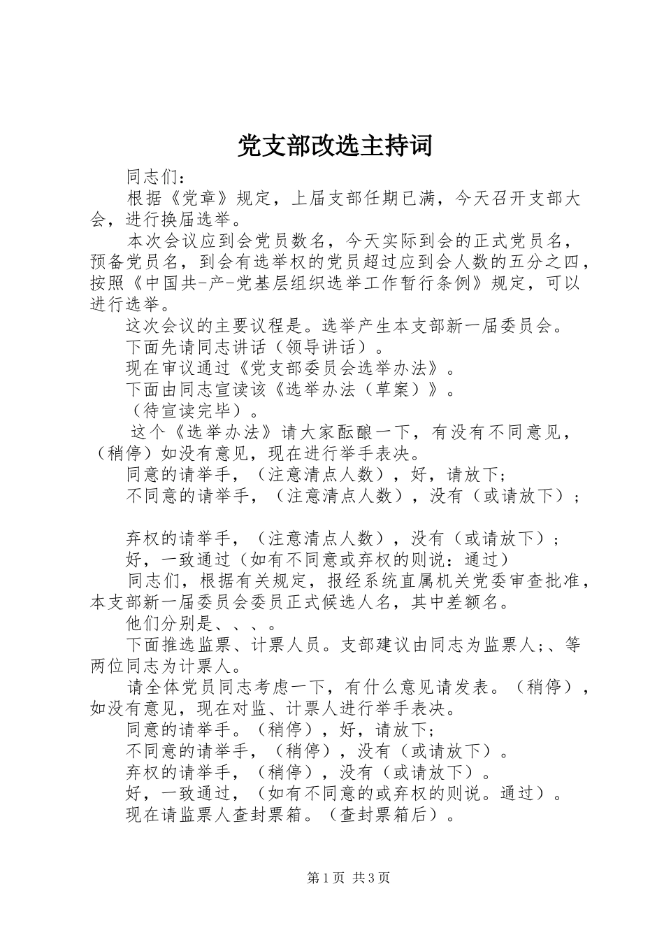 2024年党支部改选主持词_第1页