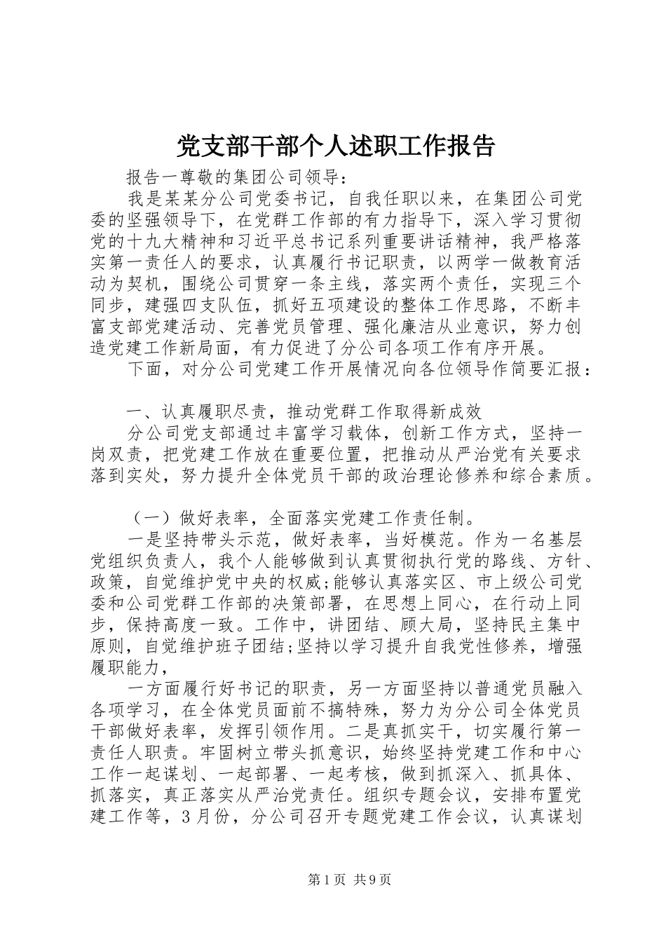 2024年党支部干部个人述职工作报告_第1页