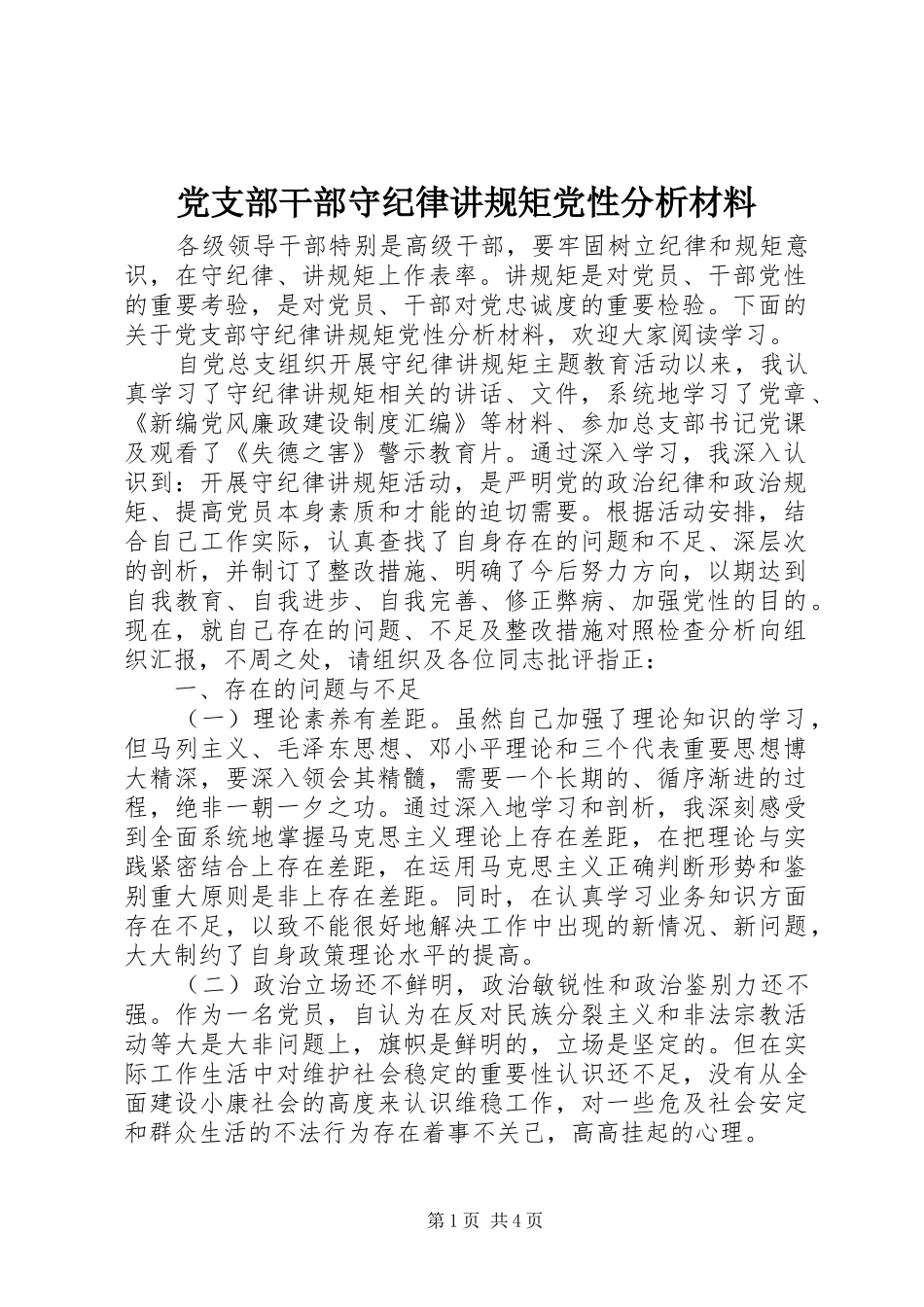 2024年党支部干部守纪律讲规矩党性分析材料_第1页