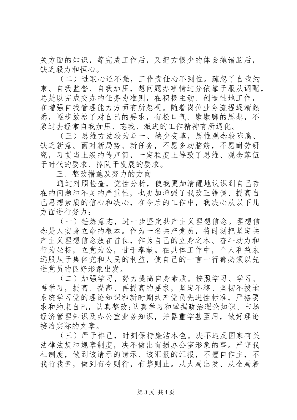 2024年党支部干部守纪律讲规矩党性分析材料_第3页
