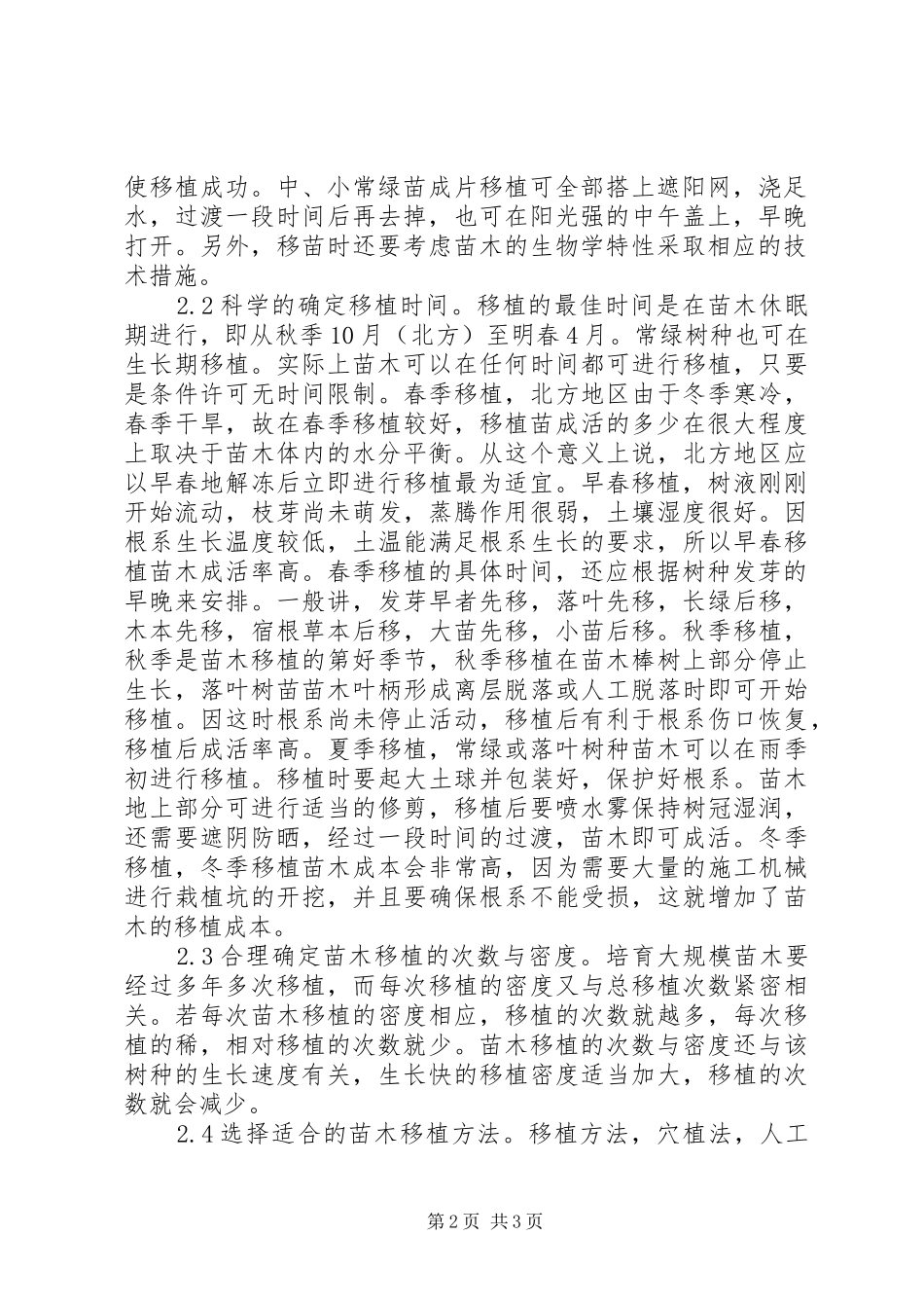 2024年苗木成活率的提升措施_第2页