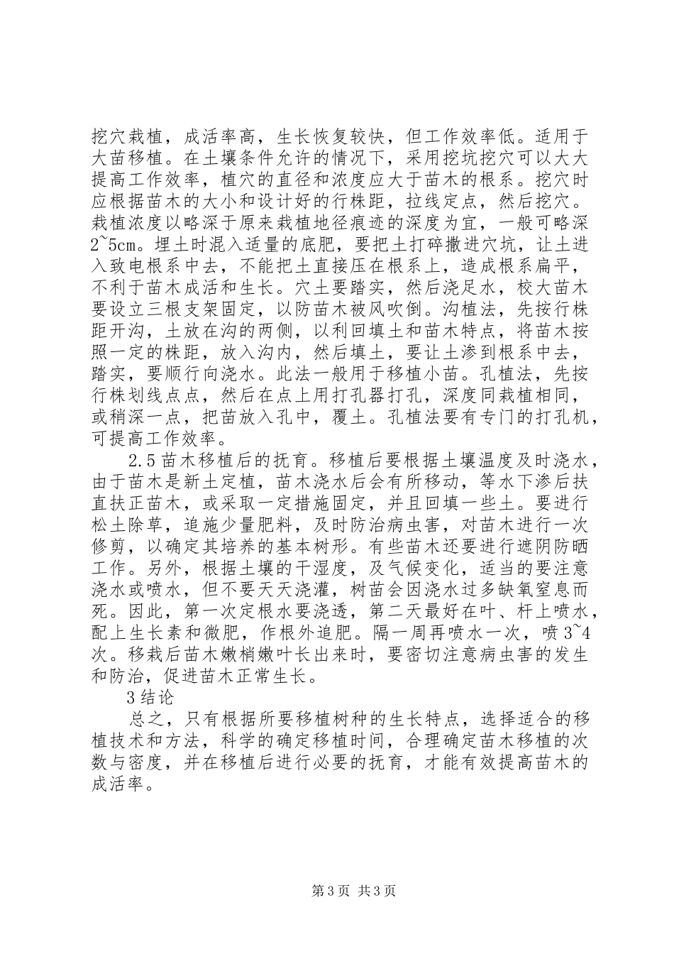 2024年苗木成活率的提升措施_第3页