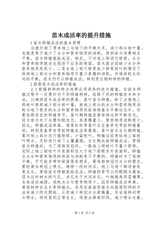 2024年苗木成活率的提升措施