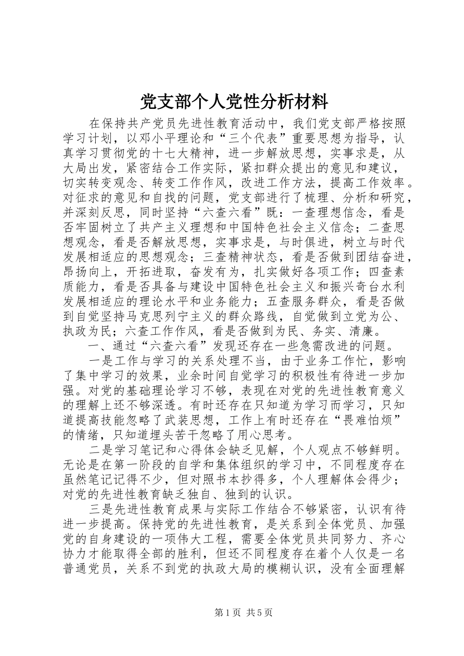 2024年党支部个人党性分析材料_第1页
