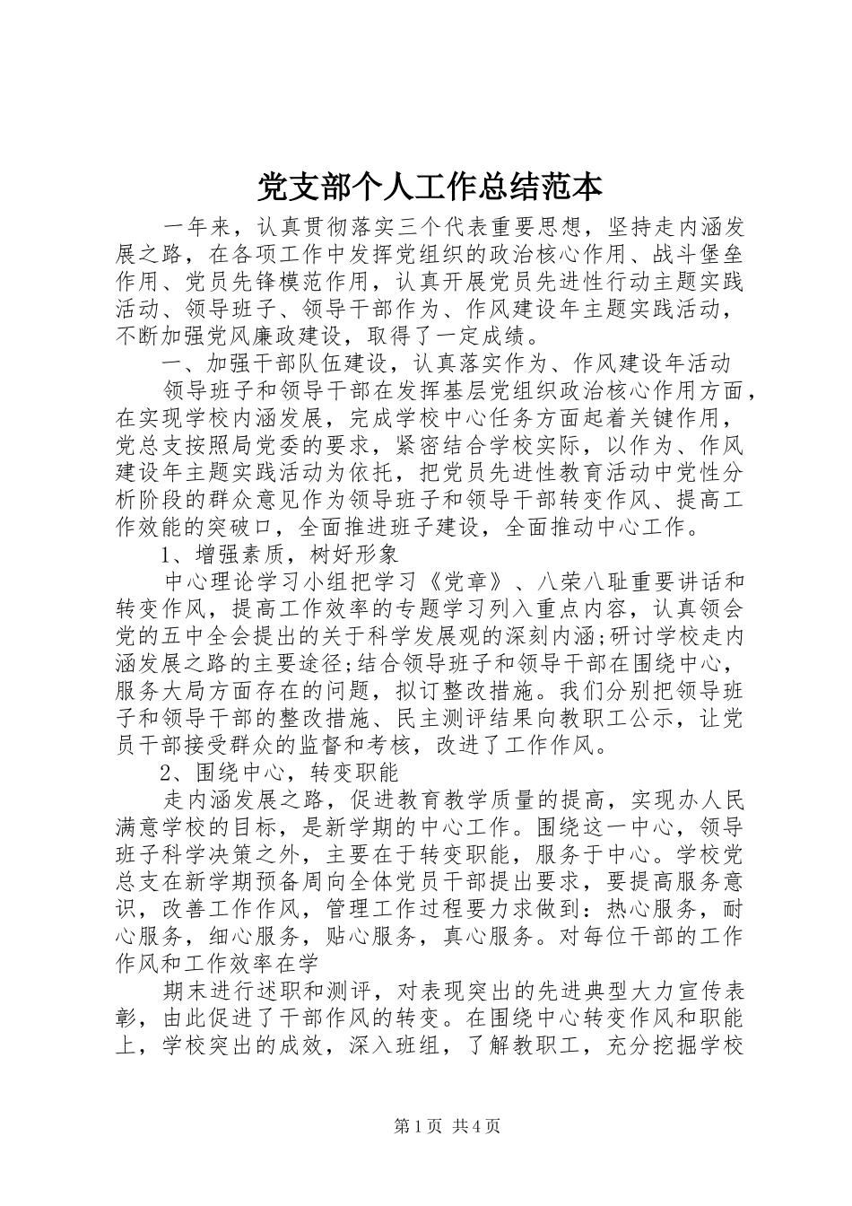 2024年党支部个人工作总结范本_第1页