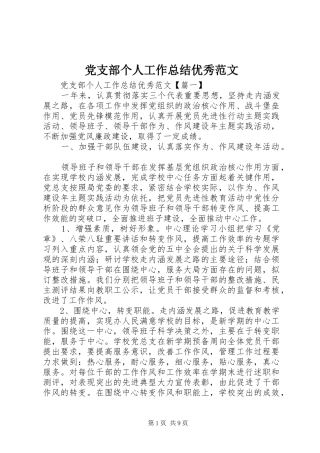 2024年党支部个人工作总结优秀范文