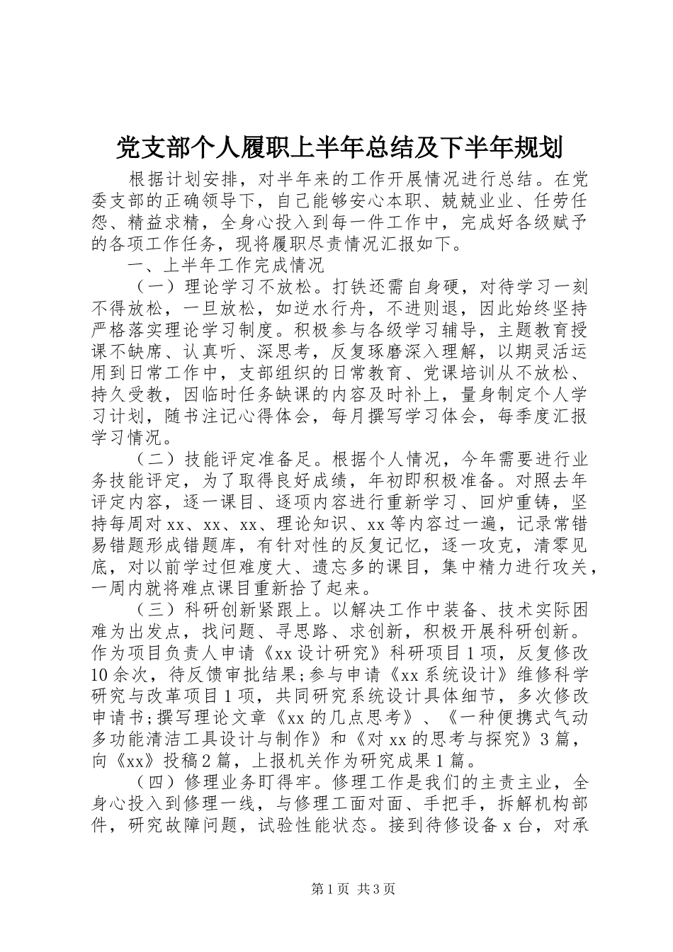 2024年党支部个人履职上半年总结及下半年规划_第1页