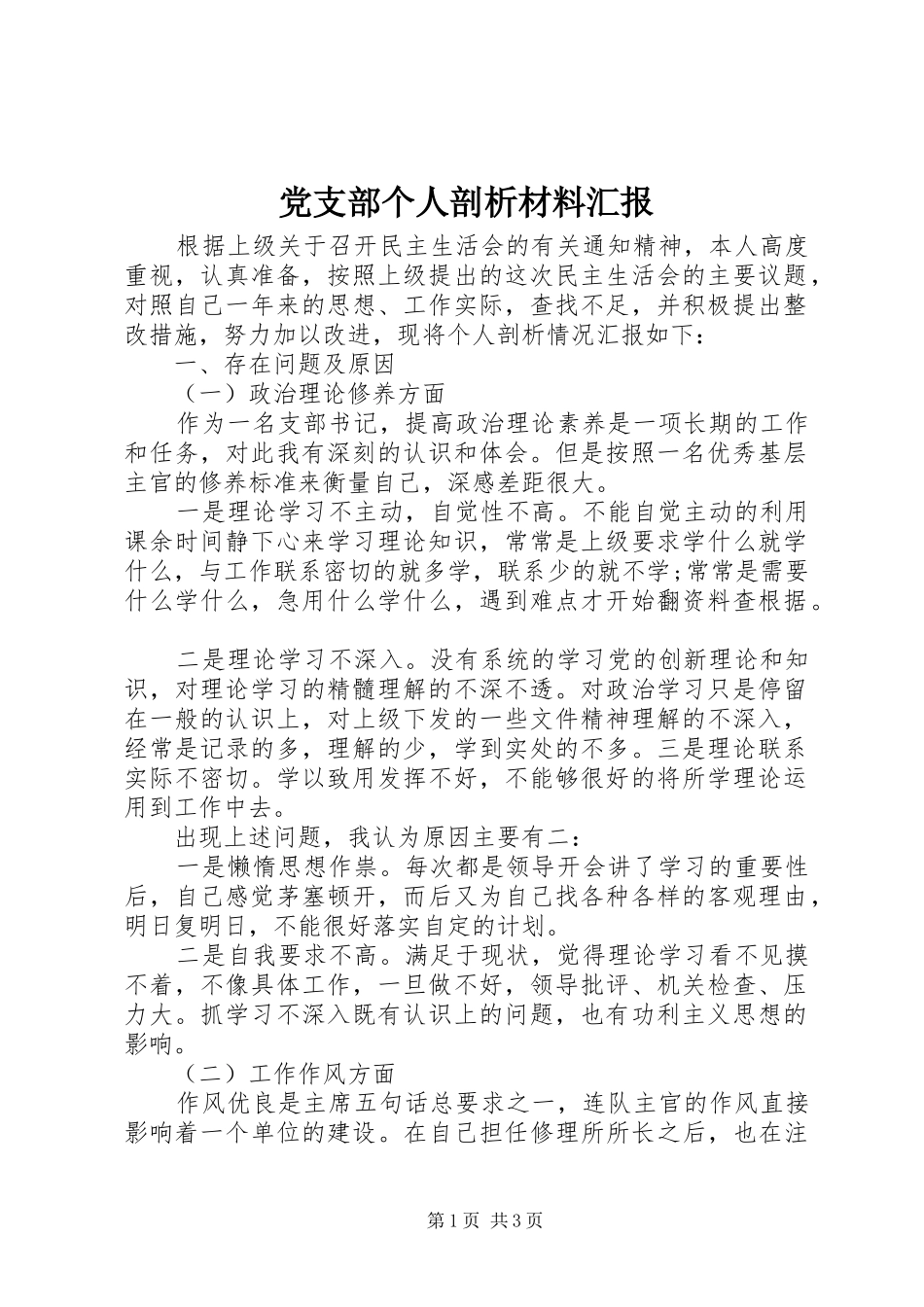 2024年党支部个人剖析材料汇报_第1页