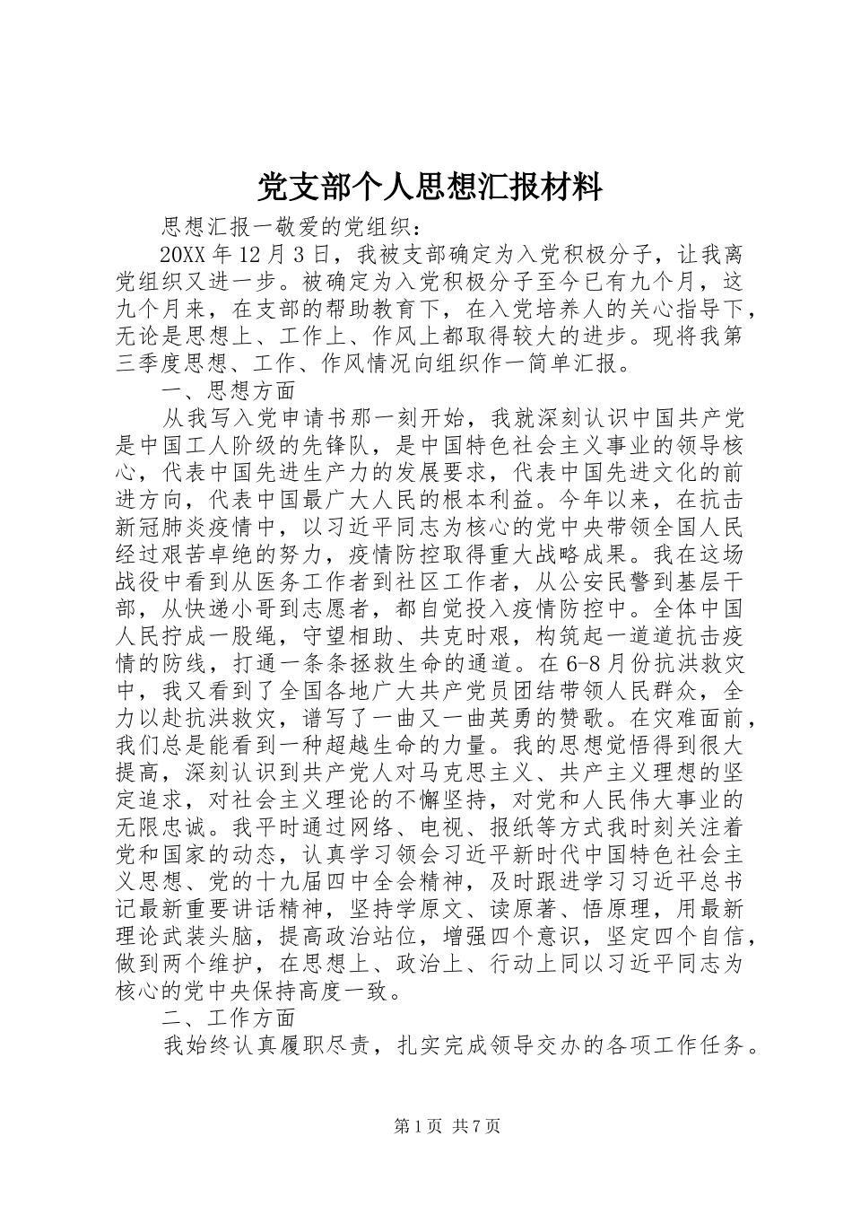 2024年党支部个人思想汇报材料_第1页