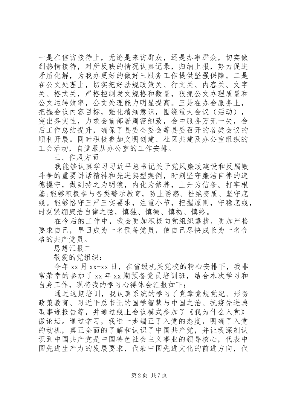 2024年党支部个人思想汇报材料_第2页