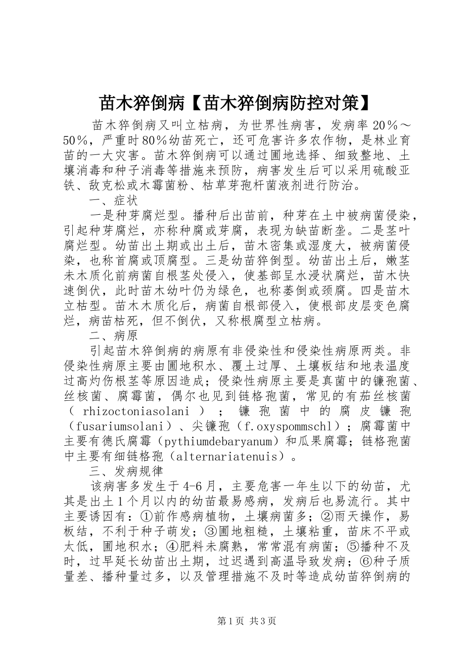 2024年苗木猝倒病苗木猝倒病防控对策_第1页