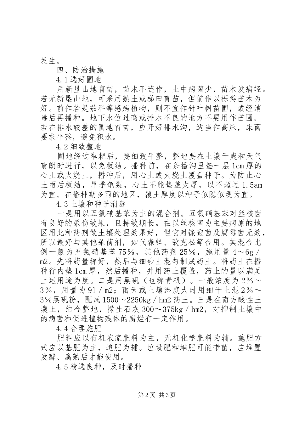 2024年苗木猝倒病苗木猝倒病防控对策_第2页