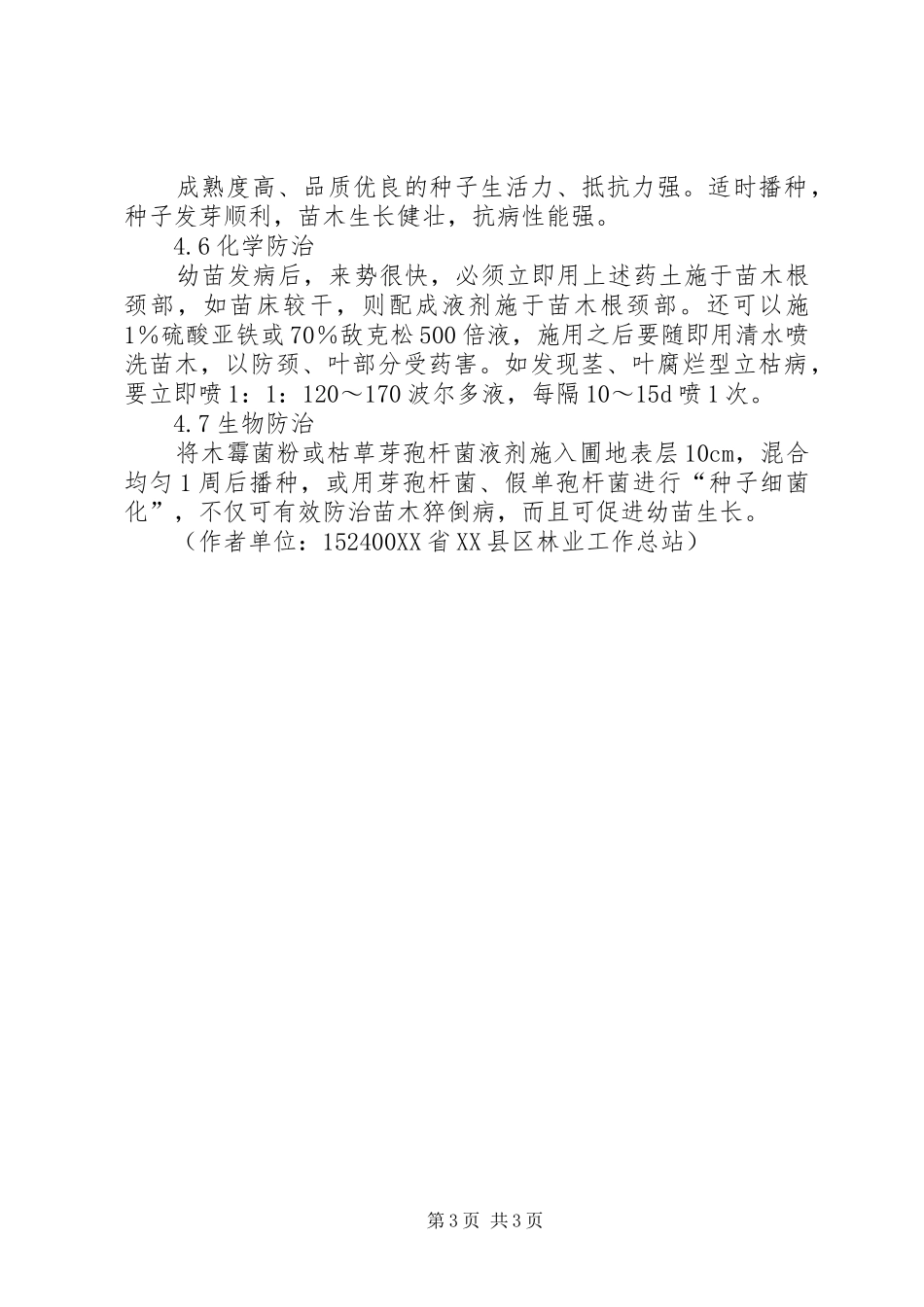 2024年苗木猝倒病苗木猝倒病防控对策_第3页