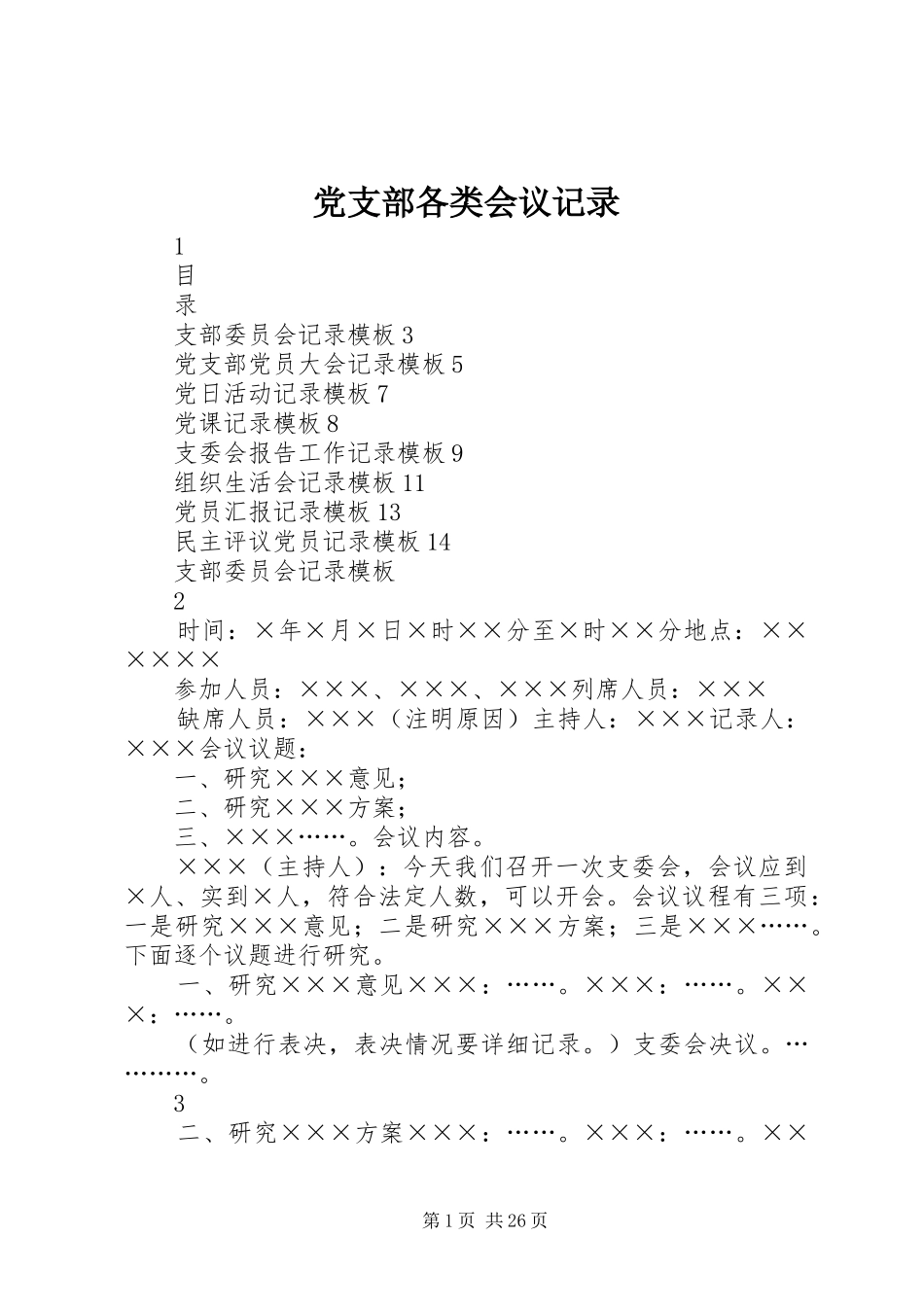 2024年党支部各类会议记录_第1页