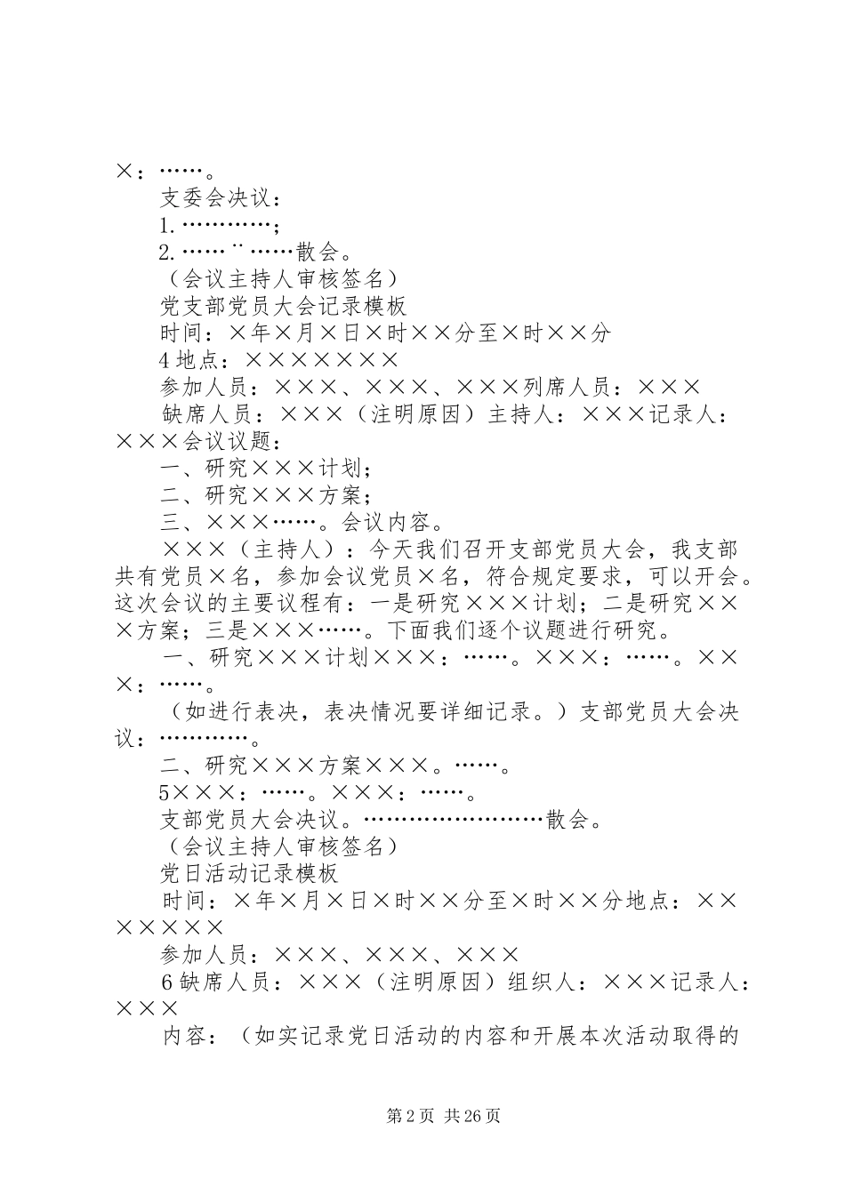 2024年党支部各类会议记录_第2页