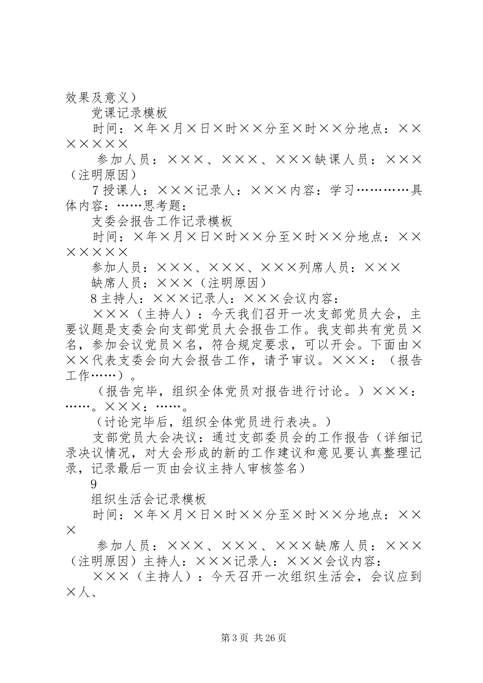 2024年党支部各类会议记录_第3页