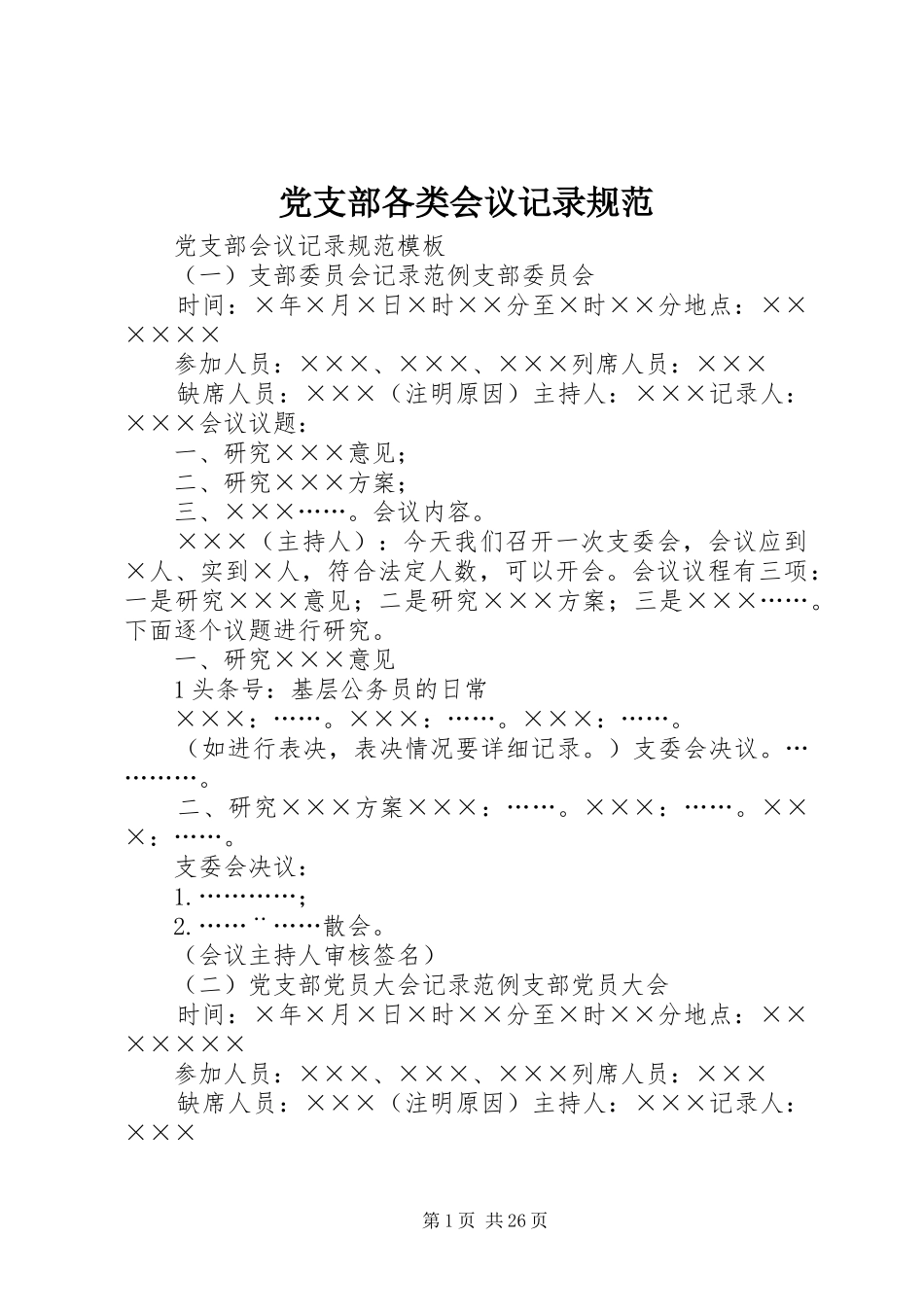 2024年党支部各类会议记录规范_第1页