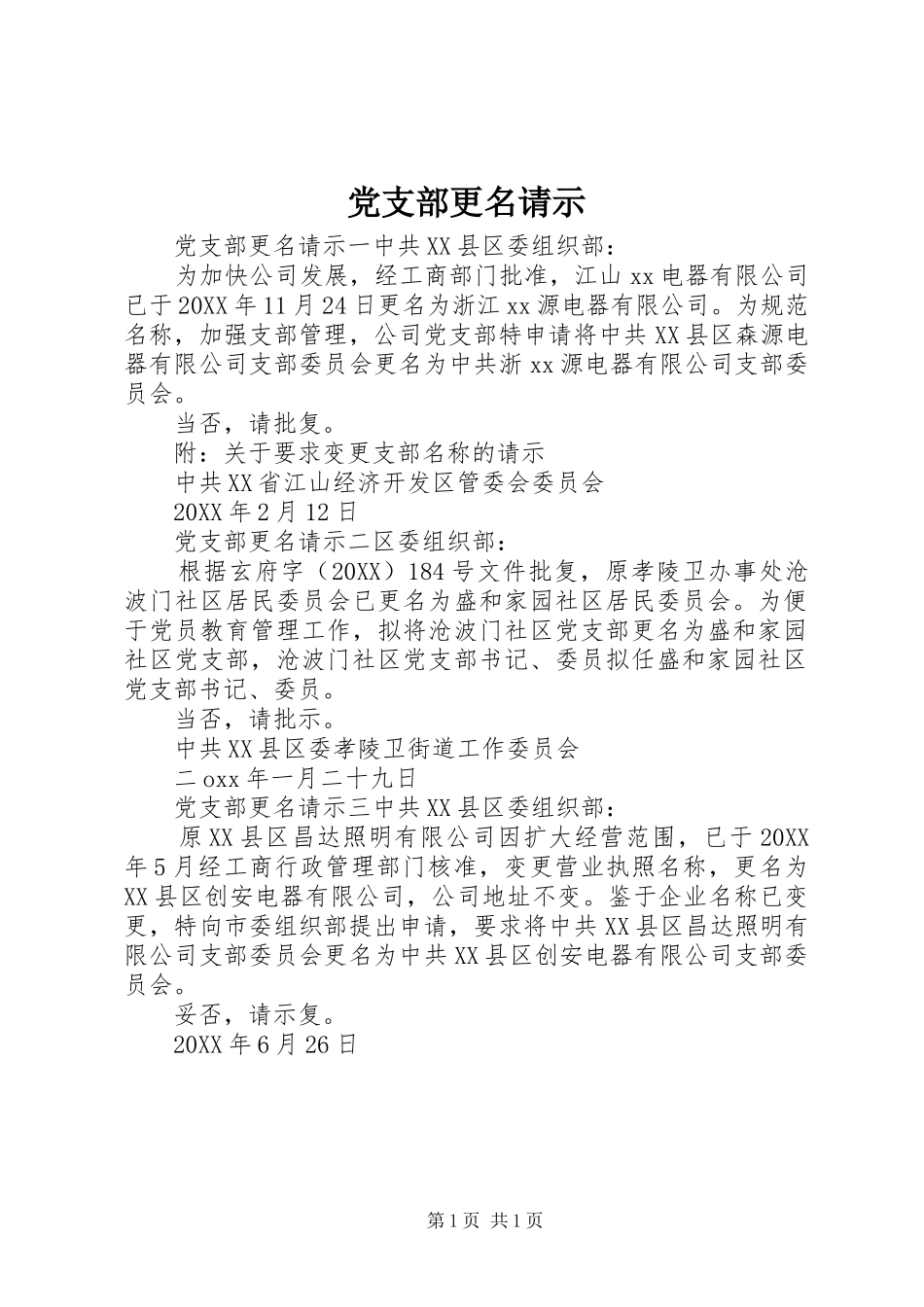 2024年党支部更名请示_第1页