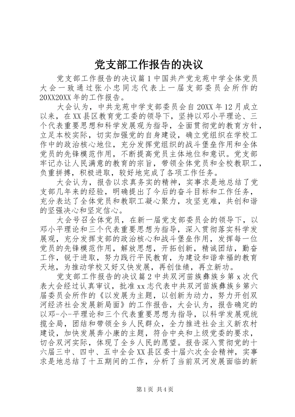 2024年党支部工作报告的决议_第1页