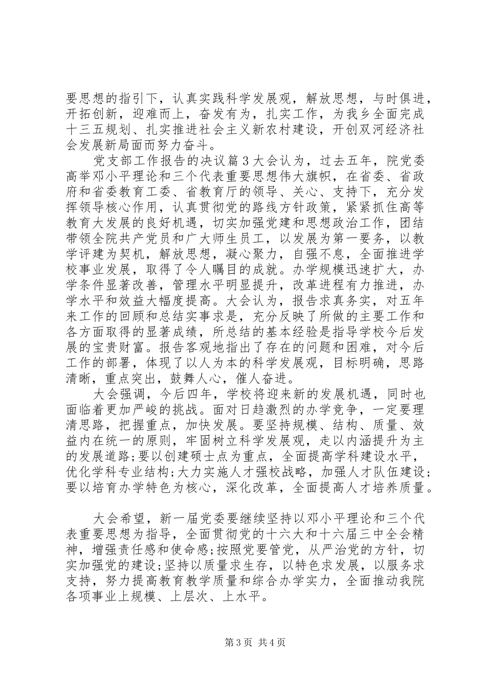 2024年党支部工作报告的决议_第3页