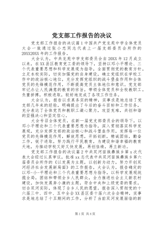 2024年党支部工作报告的决议
