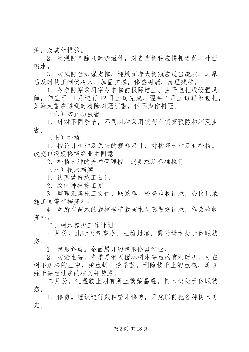 2024年苗木的养护管理措施_第2页