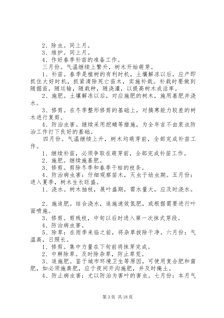 2024年苗木的养护管理措施_第3页