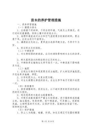 2024年苗木的养护管理措施