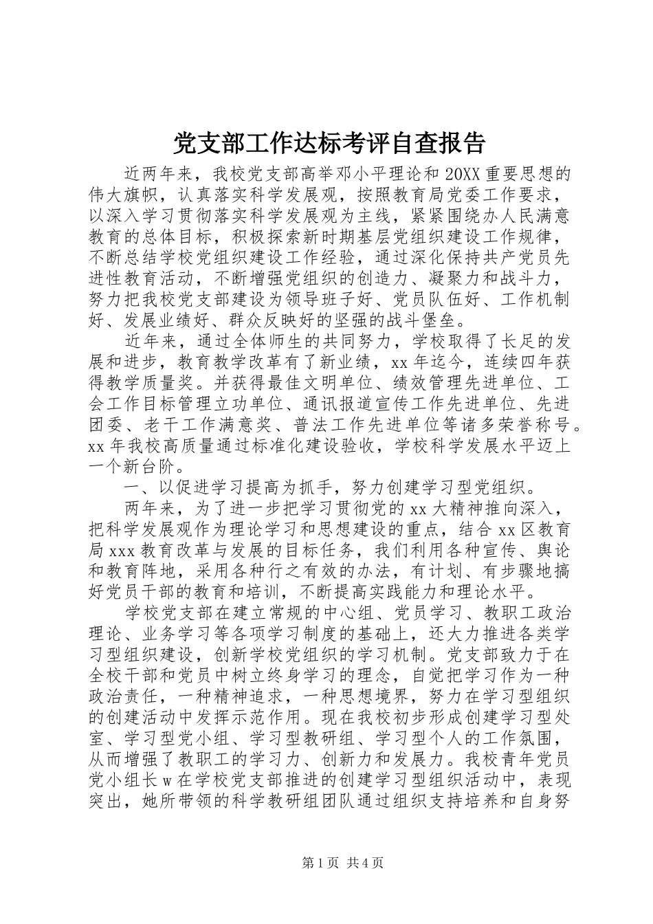 2024年党支部工作达标考评自查报告_第1页
