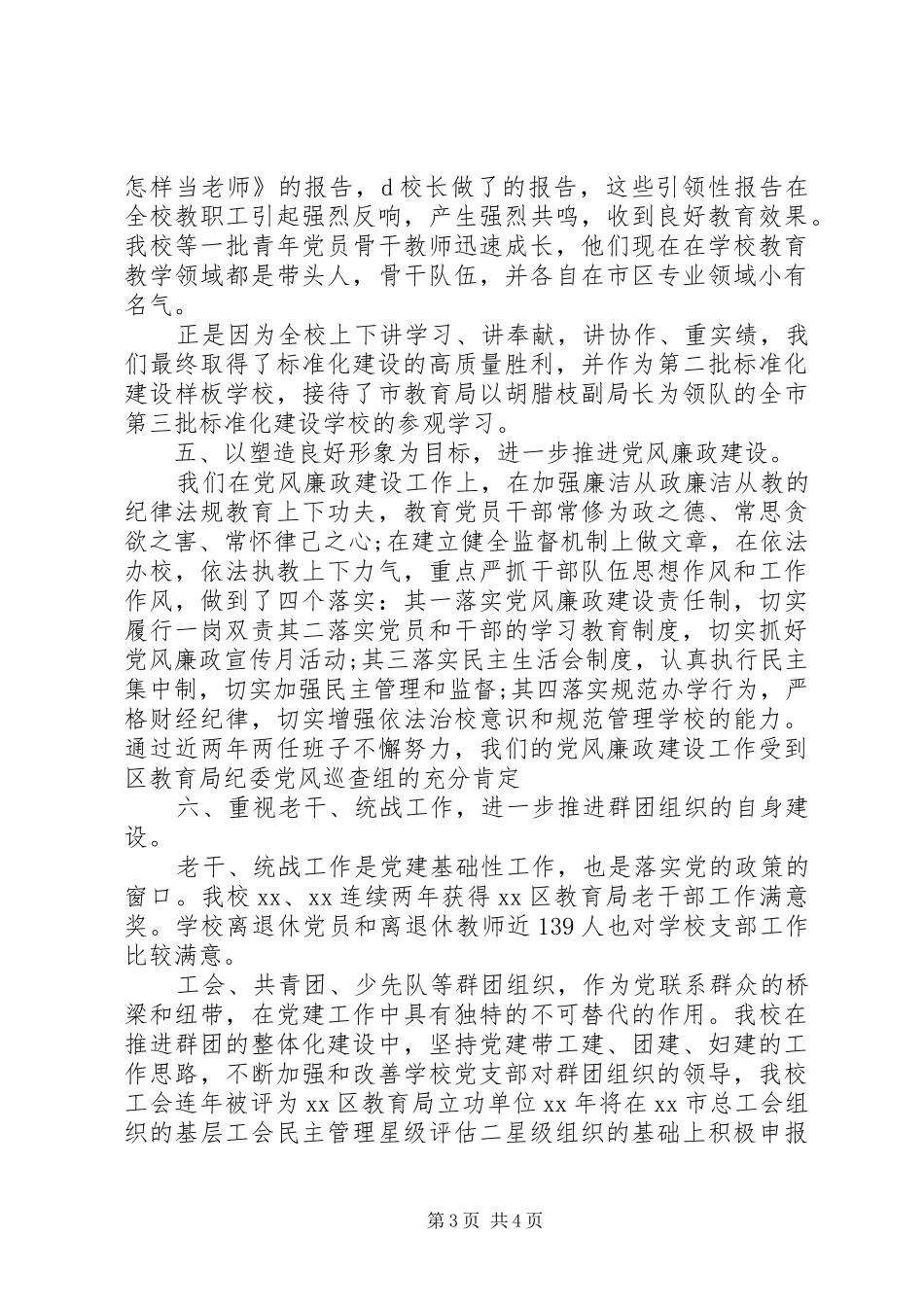 2024年党支部工作达标考评自查报告_第3页
