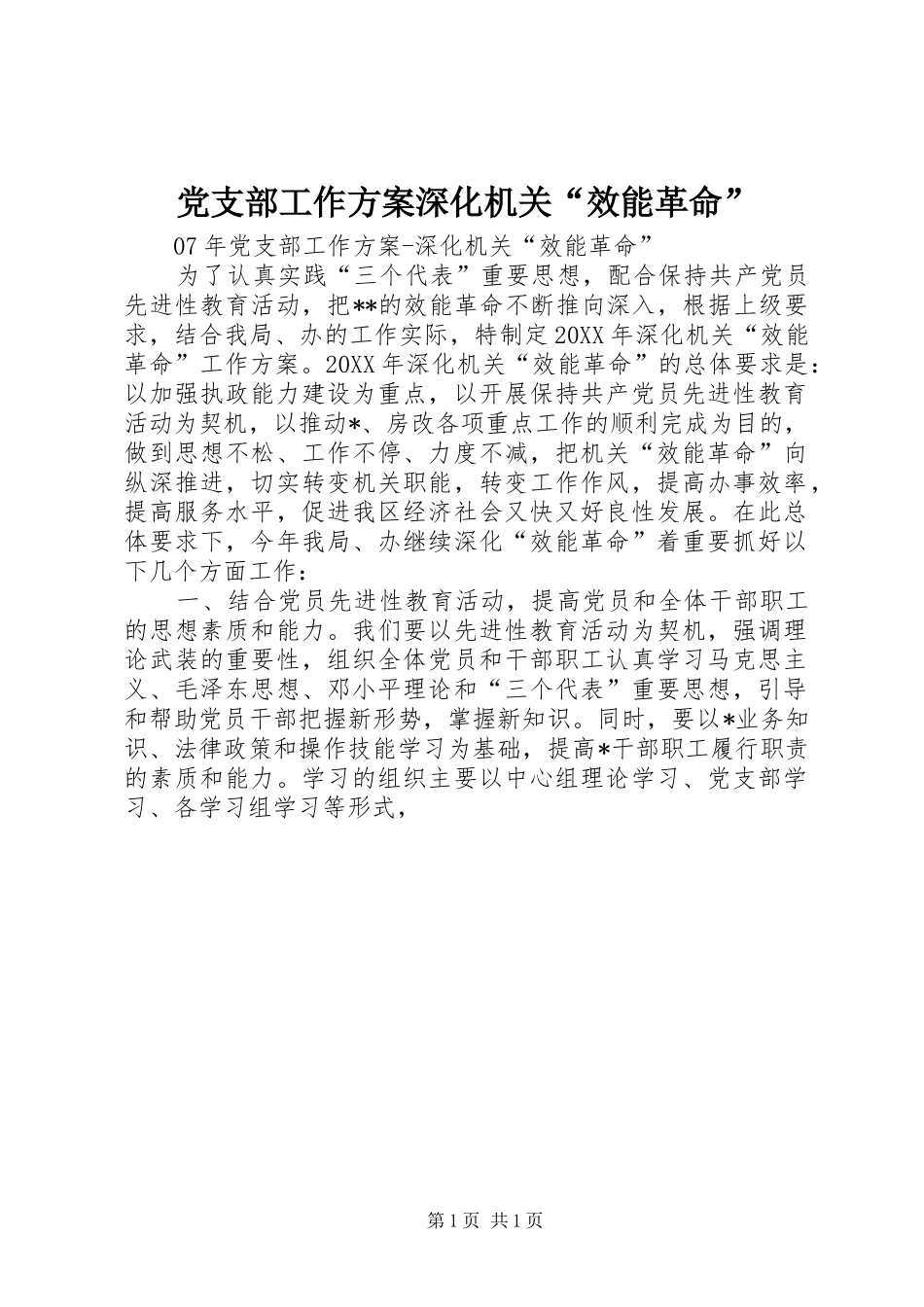 2024年党支部工作方案深化机关效能革命_第1页