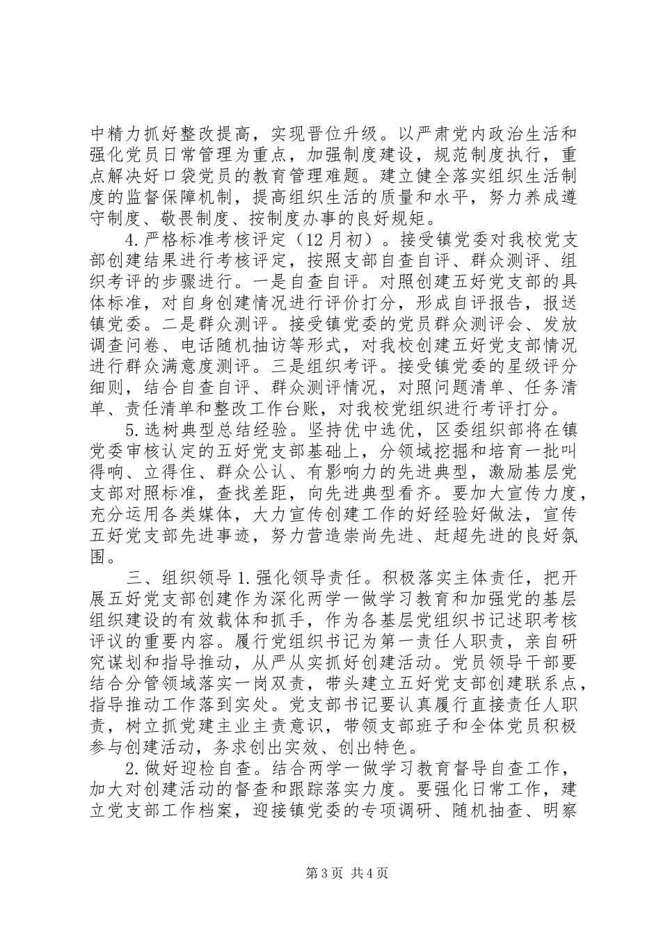 2024年党支部工作方案五好_第3页