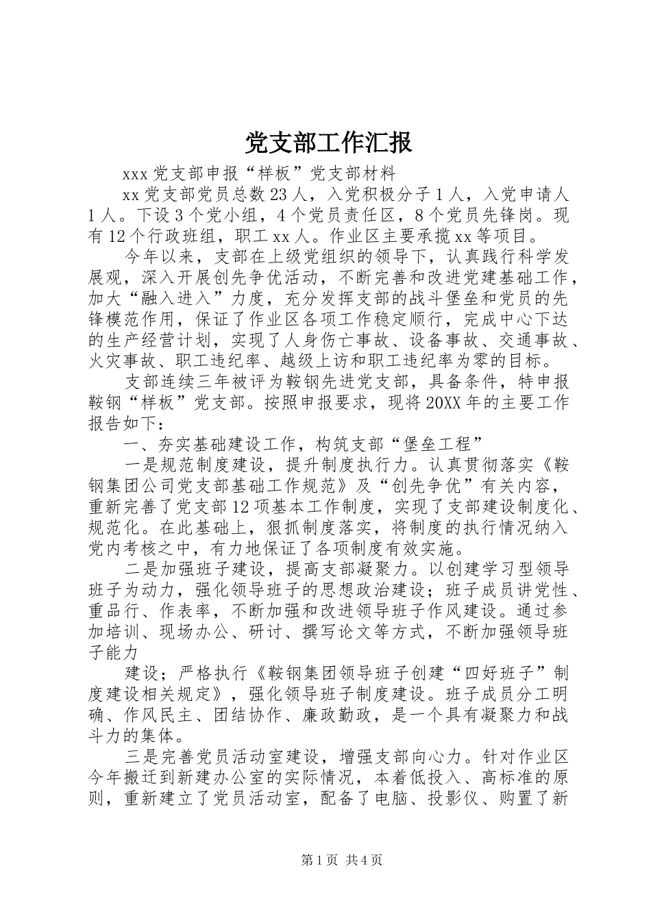 2024年党支部工作汇报_第1页