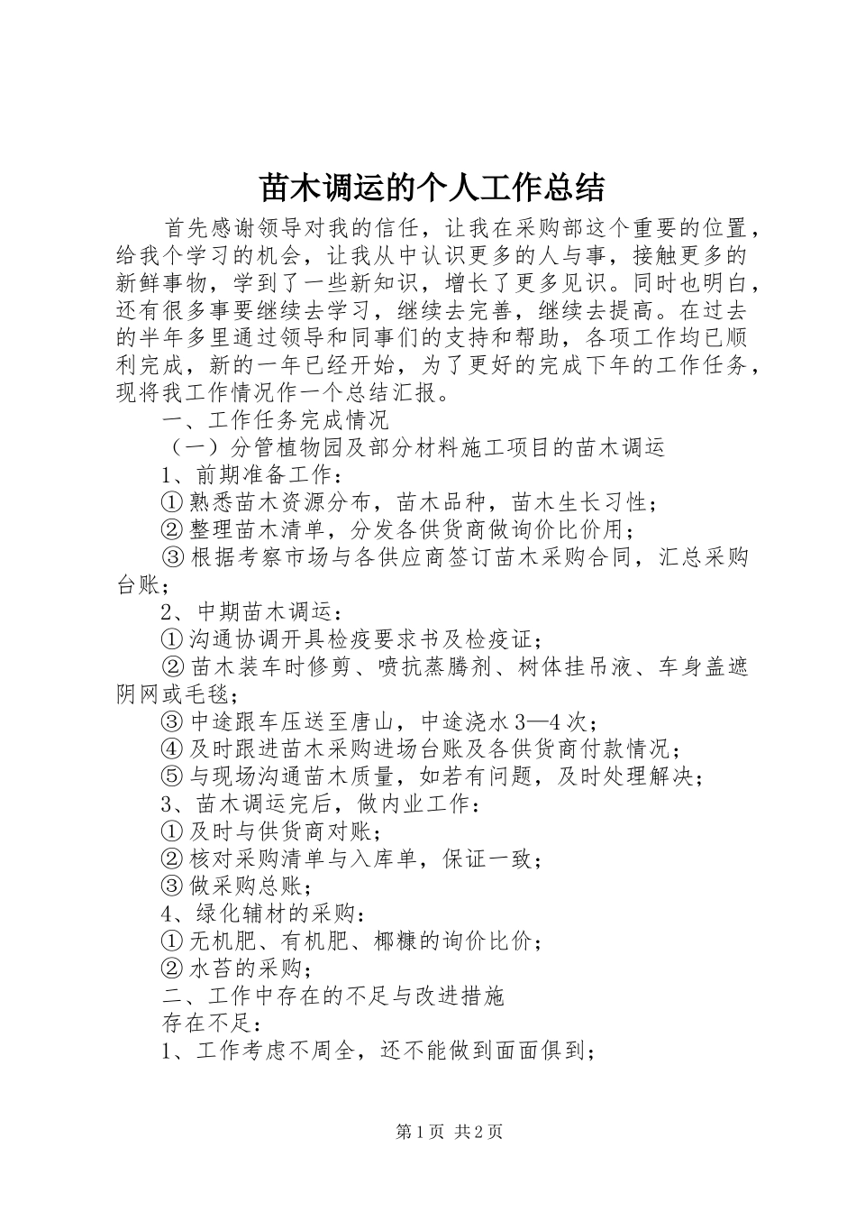 2024年苗木调运的个人工作总结_第1页