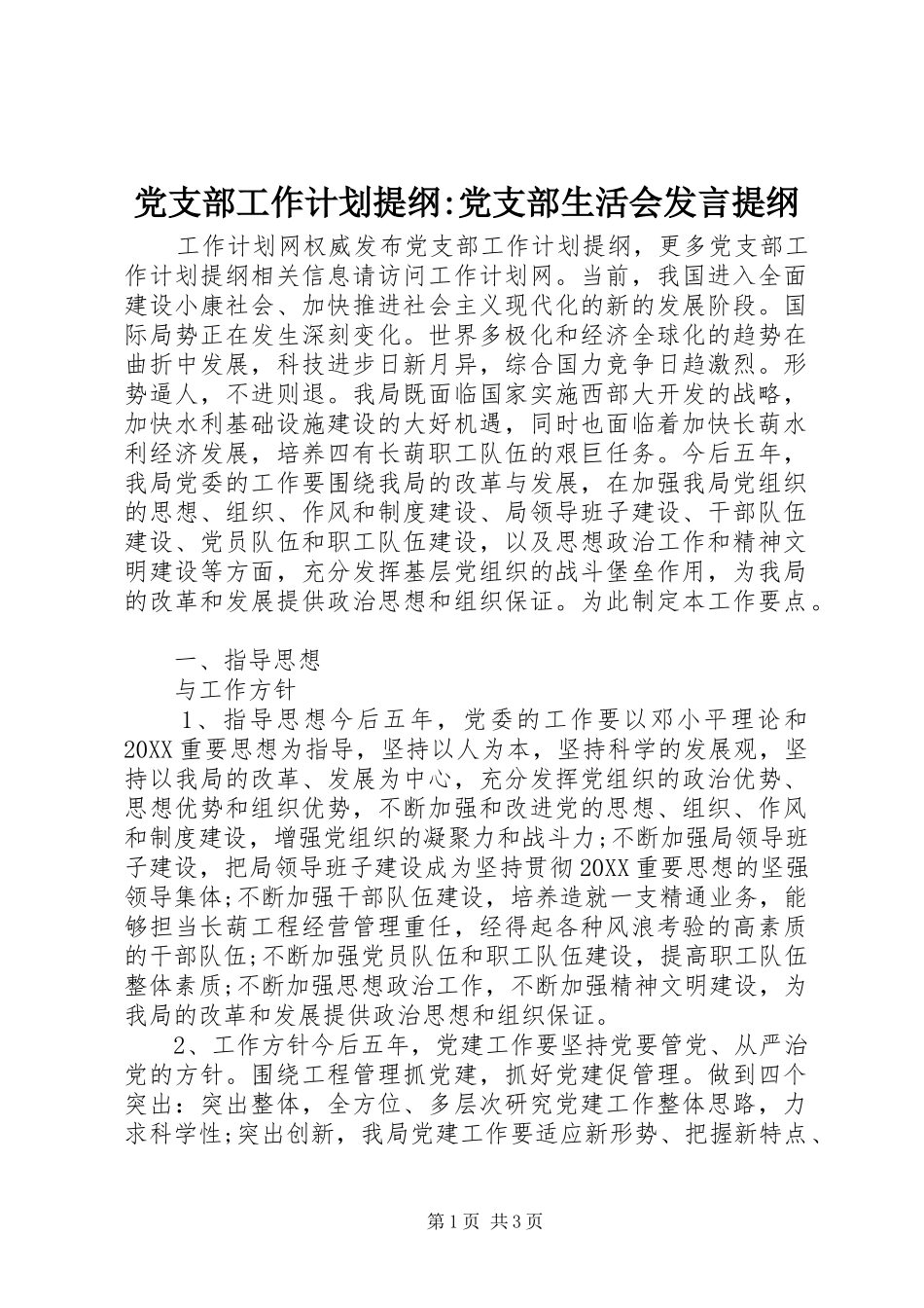 2024年党支部工作计划提纲党支部生活会讲话提纲_第1页