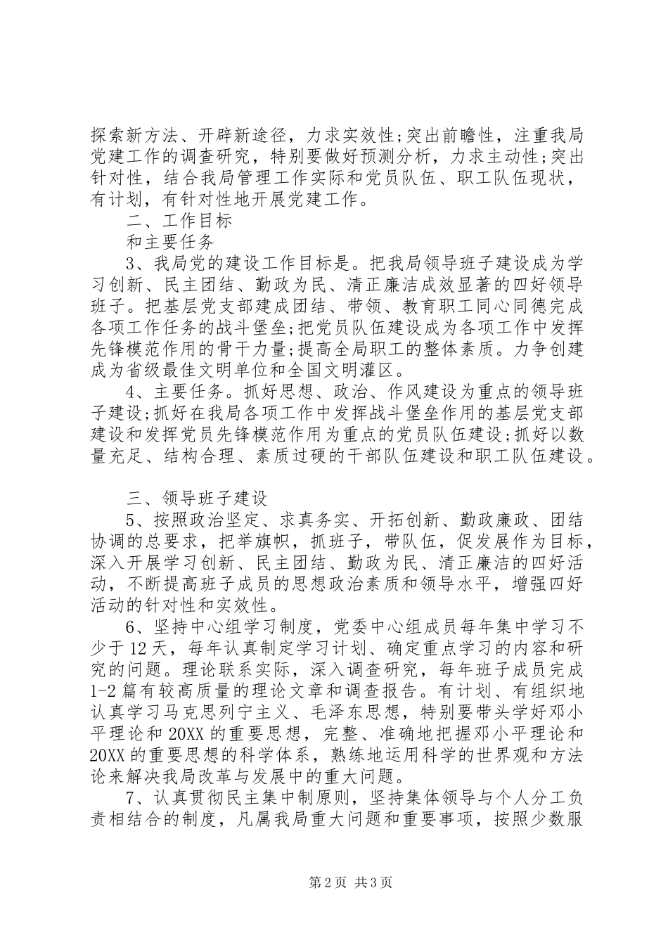 2024年党支部工作计划提纲党支部生活会讲话提纲_第2页