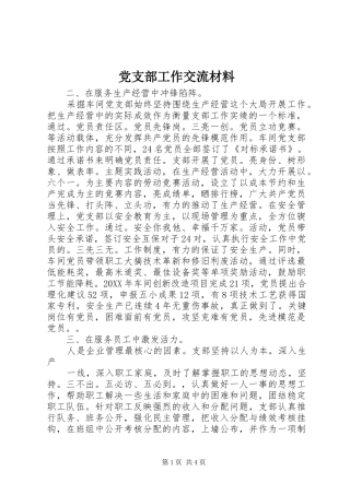 2024年党支部工作交流材料