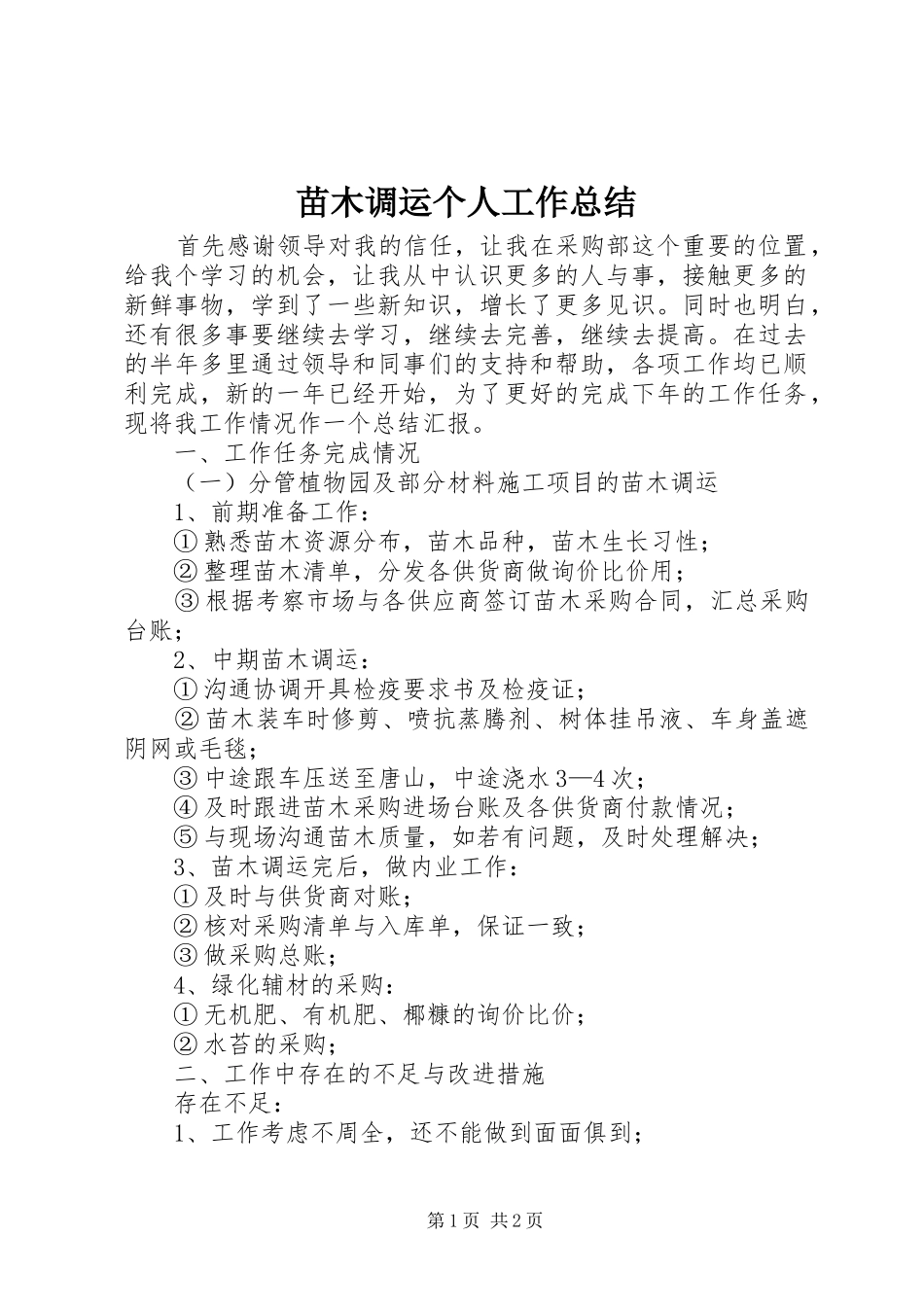 2024年苗木调运个人工作总结_第1页